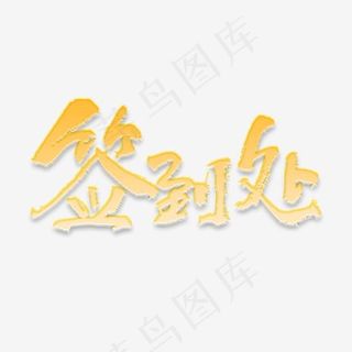 签到处原创艺术字
