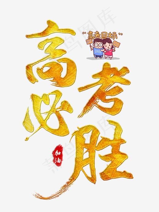 高考必胜金色毛笔艺术字,免抠元素艺术字(900*1200px)psd模版下载