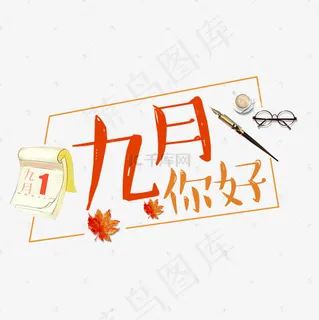 九月你好彩色卡通艺术字菜鸟图库