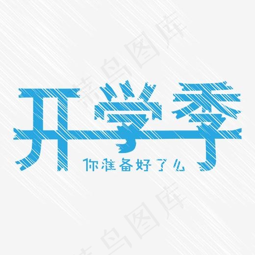 开学季、你准备好了么(2000*2000px)ai矢量模版下载