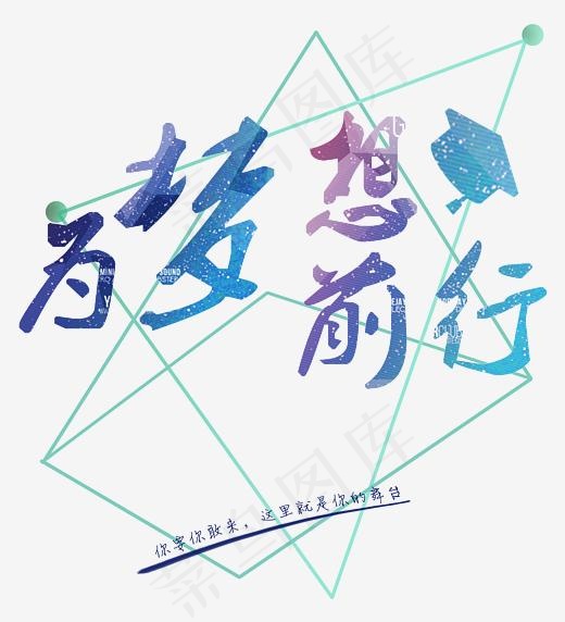 为梦想前行招聘艺术字,免抠元素艺术字