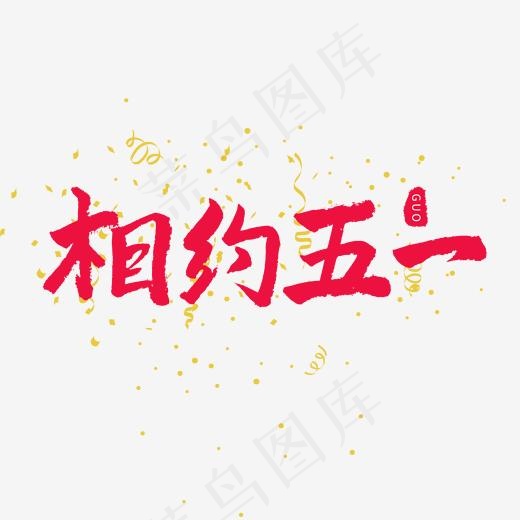 五一红色毛笔字相约五一