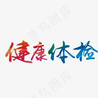 健康体检艺术字
