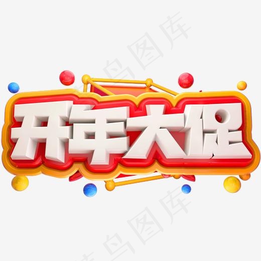 开年大促3D立体字体C4D商用字体(2000*2000px)psd模版下载