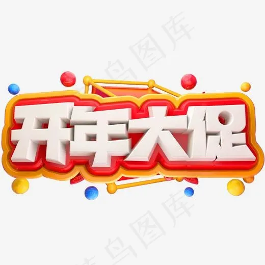 开年大促3D立体字体C4D商用字体(2000*2000px)psd模版下载