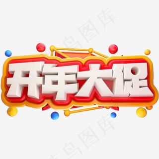 开年大促3D立体字体C4D商用字体