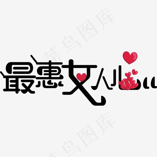 最惠女人心艺术字体(2573*889px)