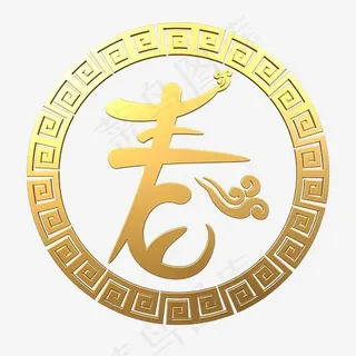 春创意形体金属中国风,免抠元素艺术字