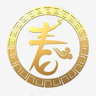 春创意形体金属中国风,免抠元素艺术字