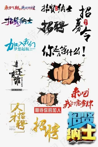 招聘艺术字合集