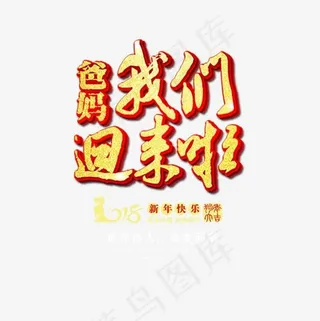 金色爸妈2018我们回家过年了,免抠元素艺术字