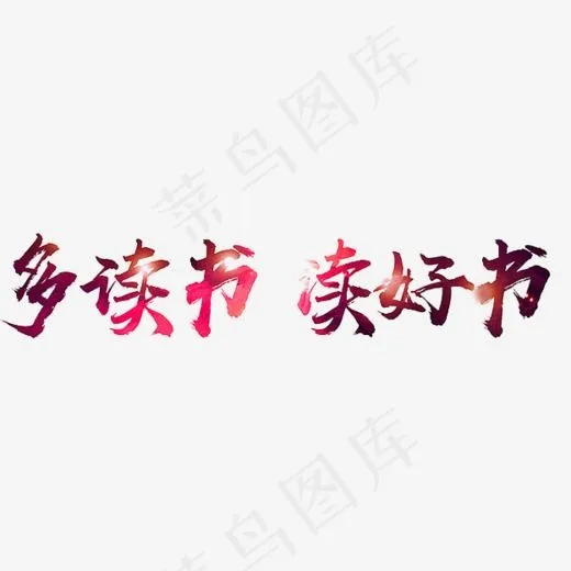 多读书读好书(624*600px)