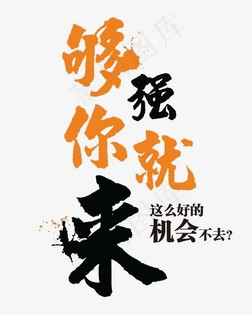 够强你就来好机会艺术字(2256*2820px)psd模版下载