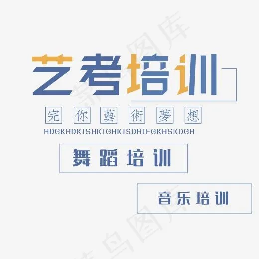 艺考培训艺术字psd分层(1702*1612px)psd模版下载