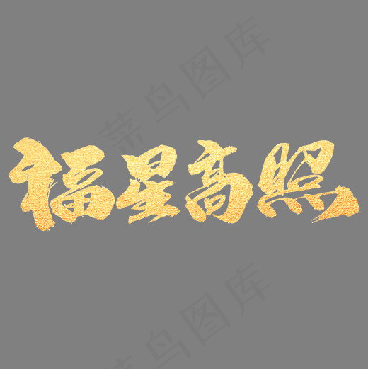 福星高照创意艺术字设计,免抠元素艺术字(2000*2000px)psd模版下载