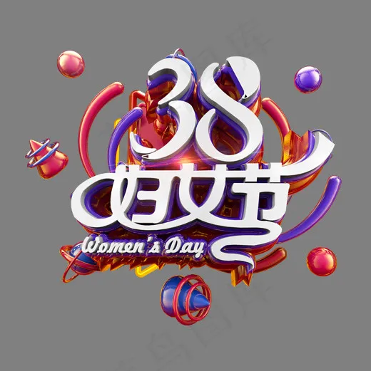 38妇女节电商促销立体艺术字(2000*2000px)psd模版下载