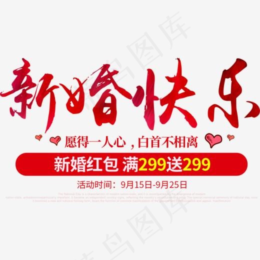 新婚快乐艺术字(836*467px)psd模版下载