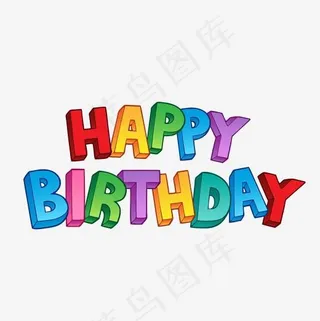 生日快乐彩色立体英文艺术字,免抠元素艺术字