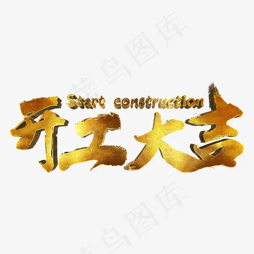 创意开工大吉金属艺术字菜鸟图库(3002X2000(DPI:150))psd模版下载