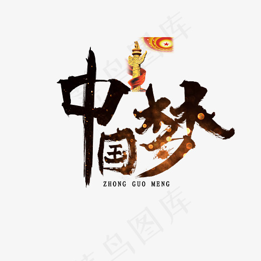 菜鸟图库中国梦创意卡通装饰艺术字设计,免抠元素艺术字(2800*2000px)psd模版下载