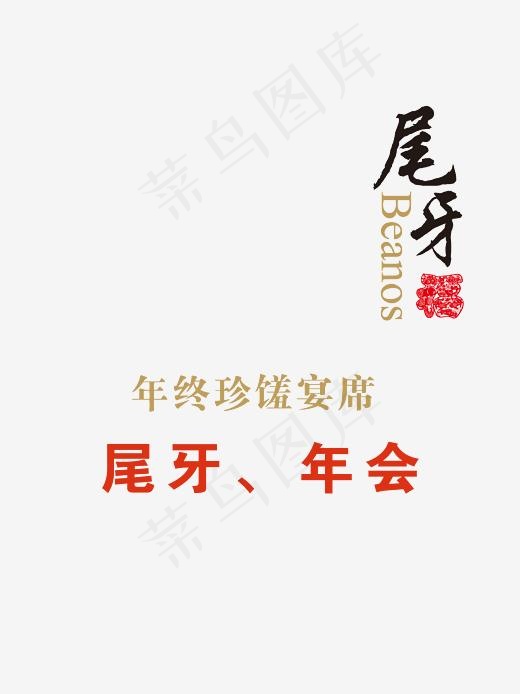 尾牙宴会活动艺术字(3190*4253px)psd模版下载