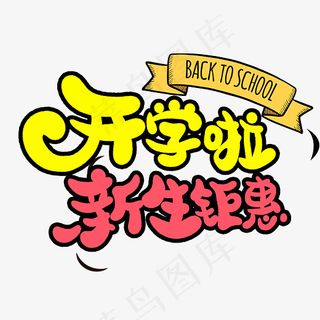 开学啦新生钜惠卡通艺术字,免抠元素艺术字