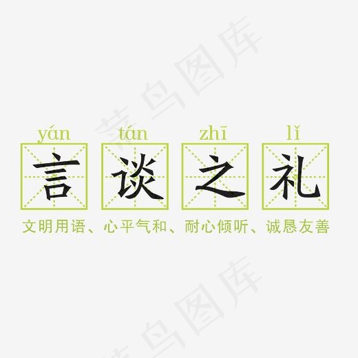 言谈之礼艺术字素材,免抠元素艺术字(3000*3000px)psd模版下载
