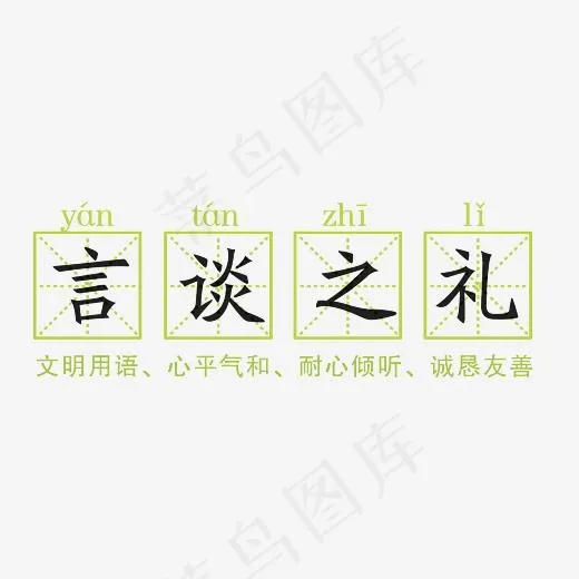 言谈之礼艺术字素材,免抠元素艺术字(3000*3000px)psd模版下载