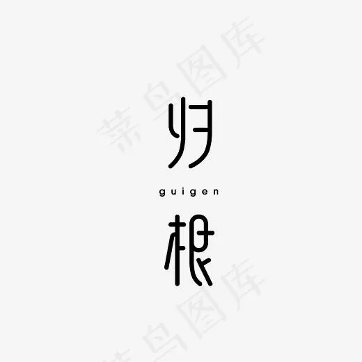 归根艺术字PNG(3000*3000px)