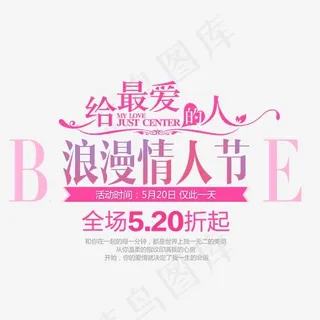 给最爱的人浪漫情人节艺术字