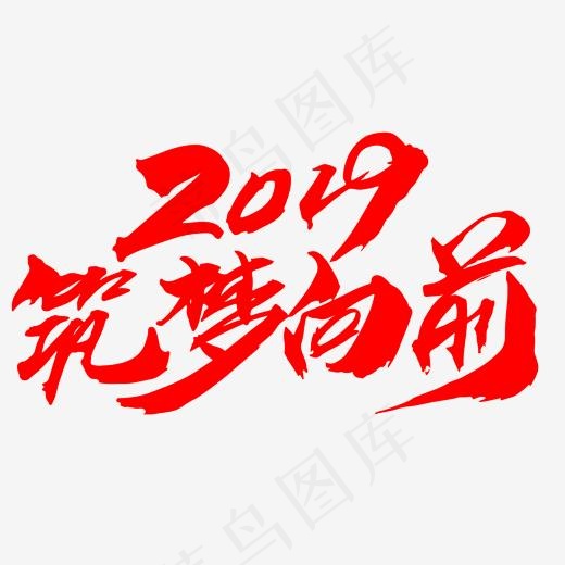 2019筑梦向前创意字体设计,免抠元素艺术字(2000*2000px)psd模版下载