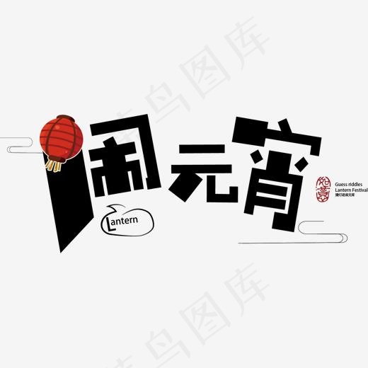 闹元宵传统艺术字体(1496*568px)