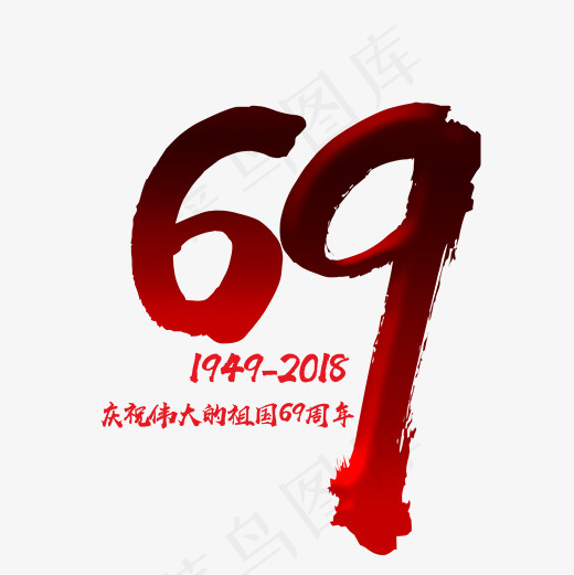 庆祝伟大的祖国69周年文字(2000*2000px)psd模版下载
