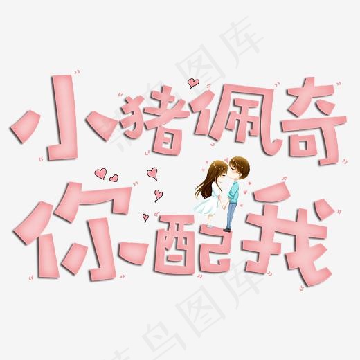 小猪佩奇你配我原创创意字,免抠元素艺术字