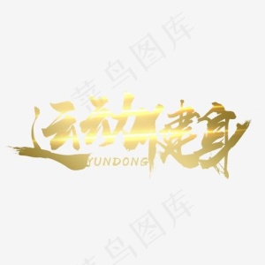 运动健身运动文案