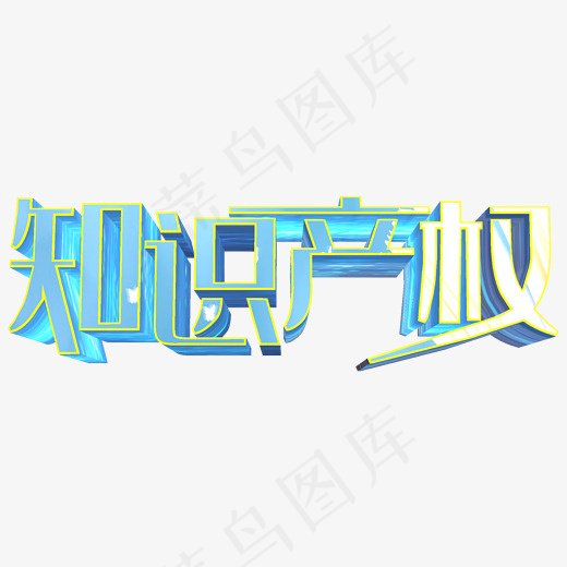 卡通创意只是产权艺术文案集(2000*2000px)psd模版下载