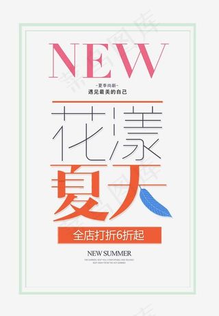 花漾夏天时尚创意艺术字psd分层图