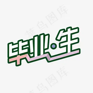 毕业生素材,免抠元素艺术字