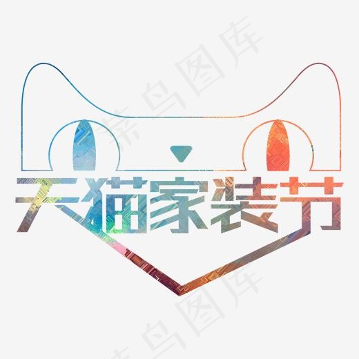 天猫家装节创意艺术字
