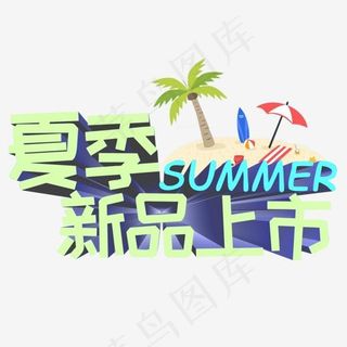 夏季新品上市绿色3d立体电商促销创意艺术字
