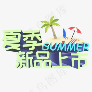 夏季新品上市绿色3d立体电商促销创意艺术字