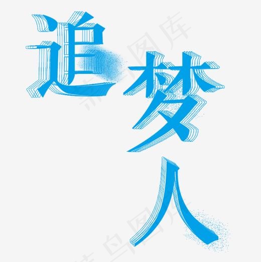 蓝色追梦人(500*500px)psd模版下载