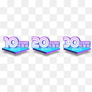 购物促销领取优惠券