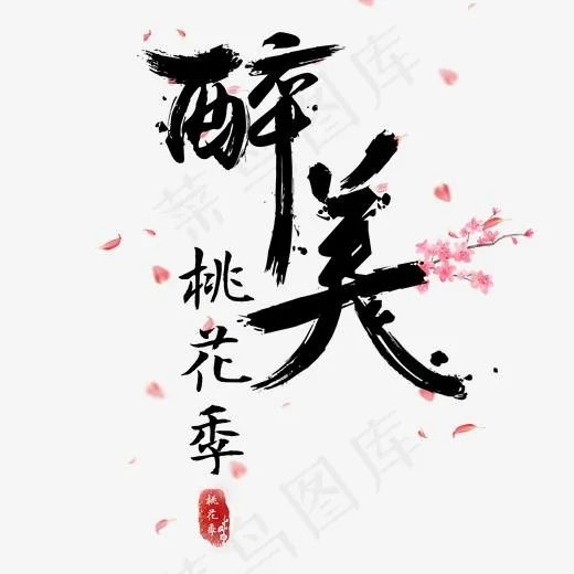 醉美桃花季免抠创意字体(2000*2000px)psd模版下载