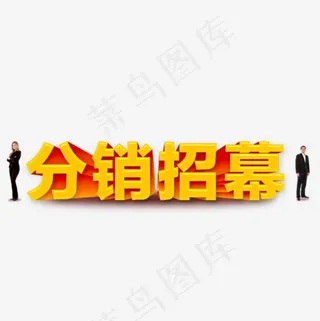 分销招募艺术字