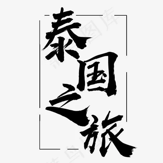旅游网艺术字泰国之旅,免抠元素艺术字(2362*2362px)psd模版下载