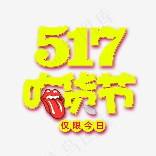 517吃货节电商促销艺术字(3000*3000px)psd模版下载