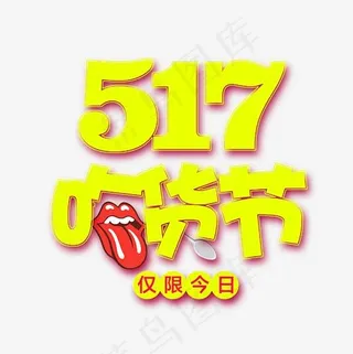 517吃货节电商促销艺术字