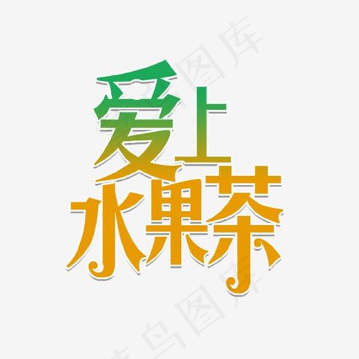 爱上果茶艺术字,免抠元素艺术字(1334*1308px)psd模版下载