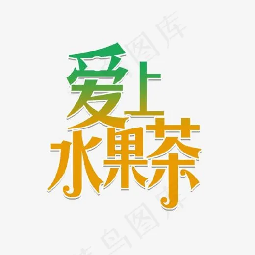 爱上果茶艺术字,免抠元素艺术字(1334*1308px)psd模版下载